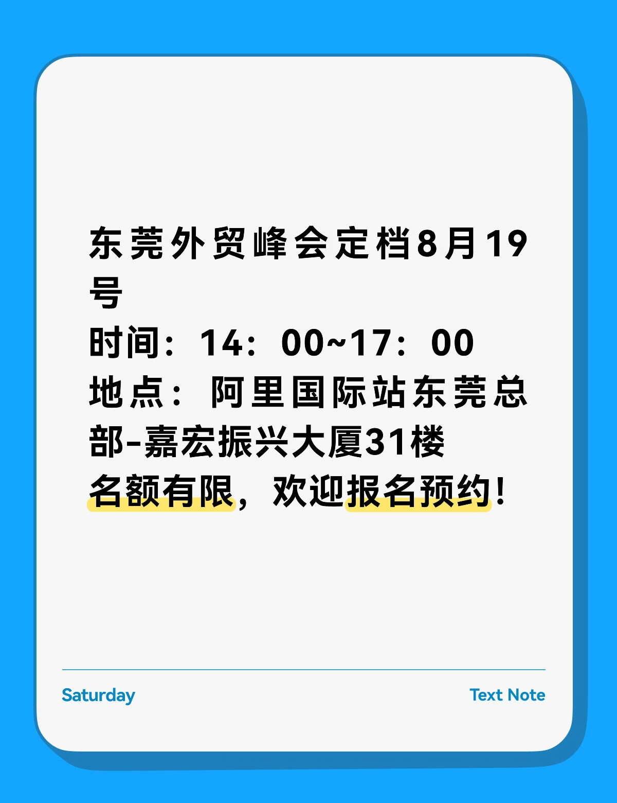 东莞创业人8.19必须冲的外贸峰会！
🌟 三大必听爆点
1️⃣ 阿里官方指路