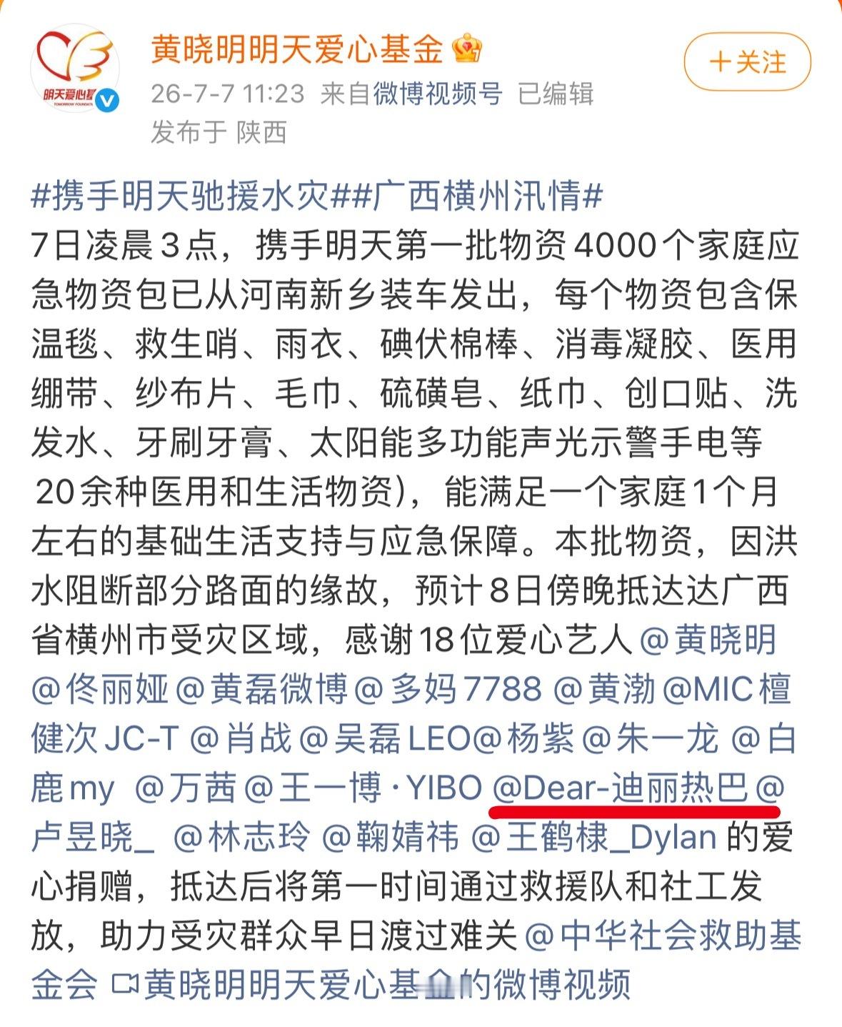 迪丽热巴捐赠物资驰援广西洪灾愿百姓平安