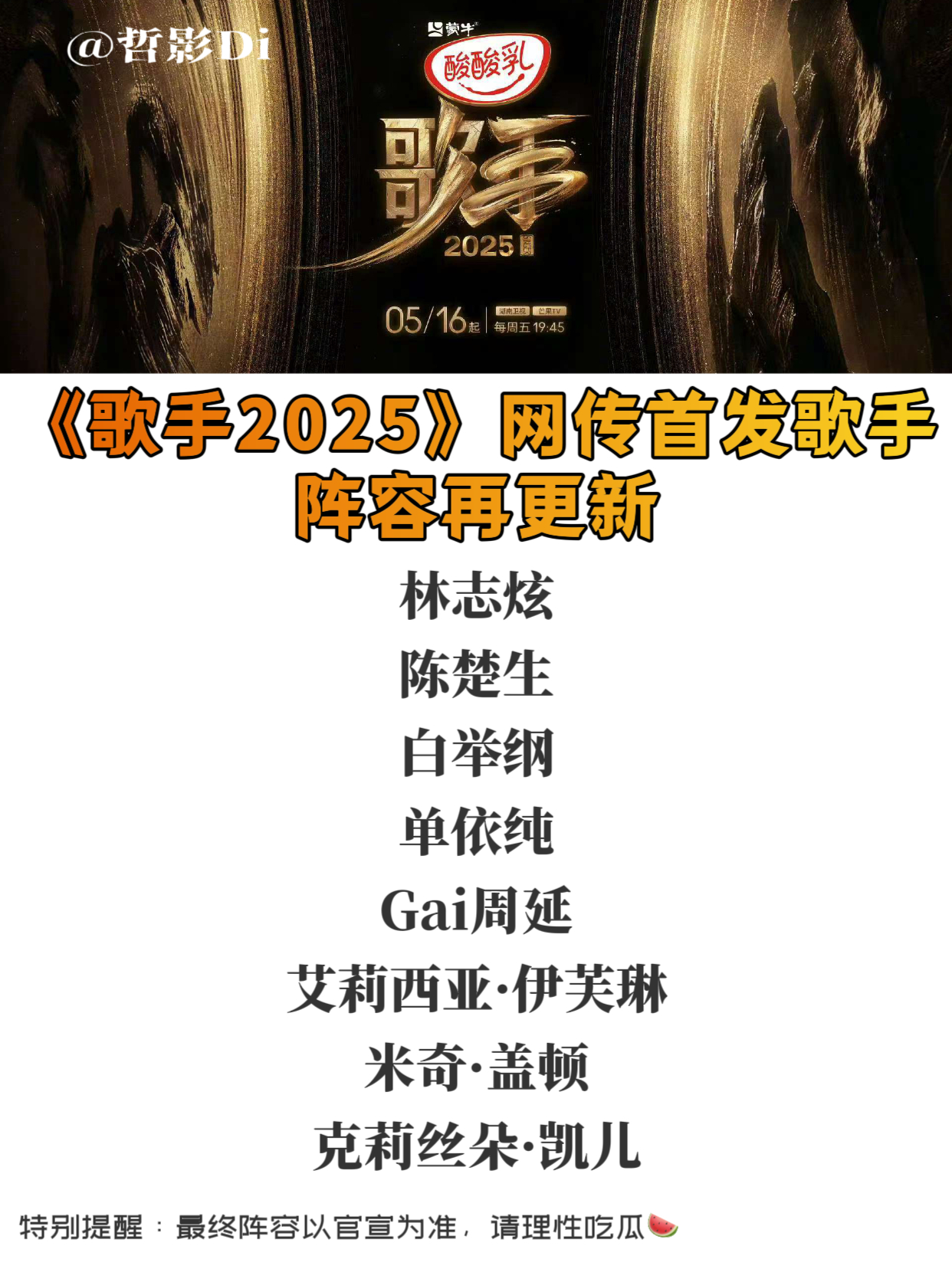 曝歌手2025首发阵容期待单依纯和Gai，但还是抱着希望能再来位强有力的国内女歌