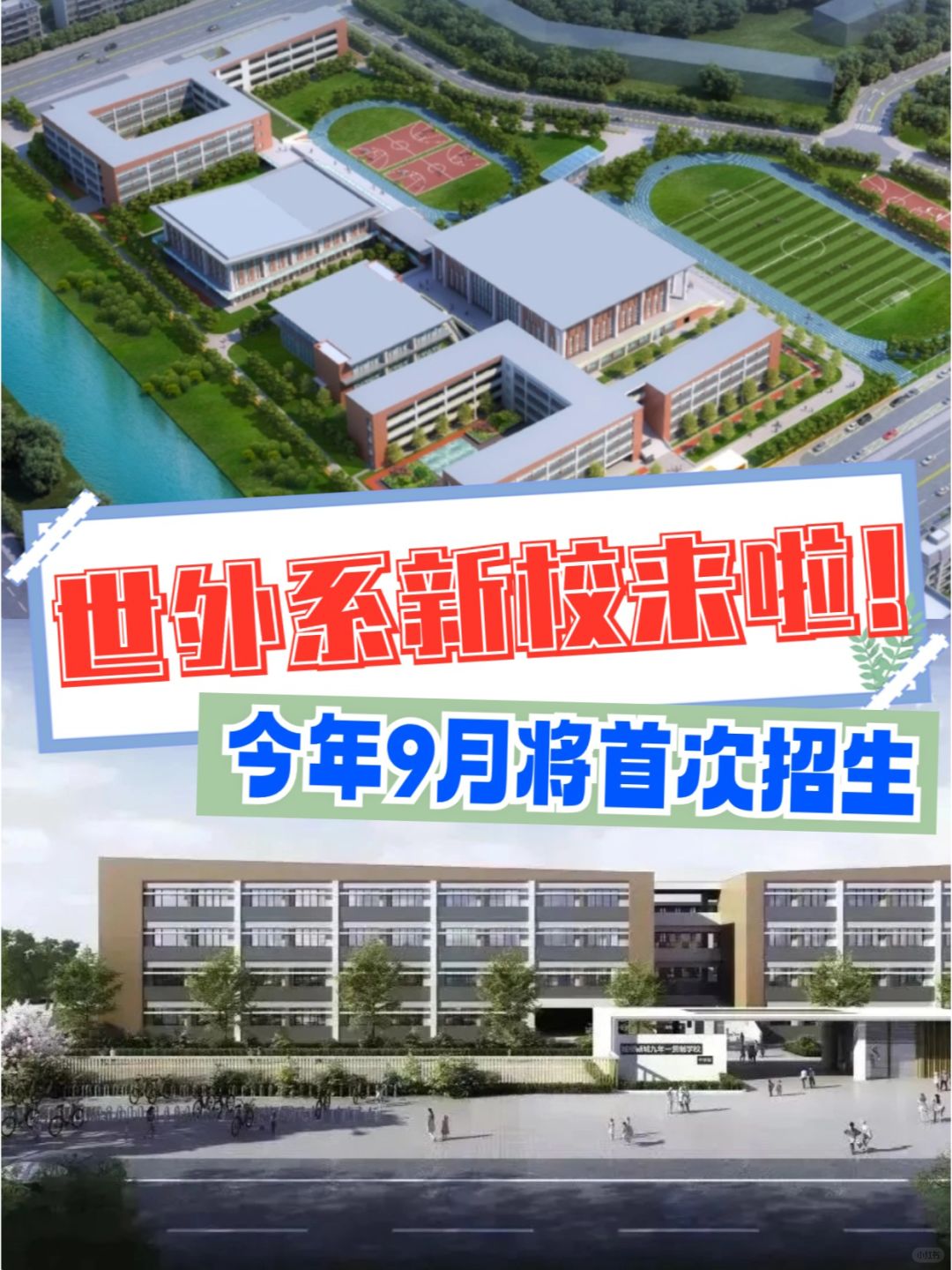 "世外系"新校来啦❗今年9月将首次招生