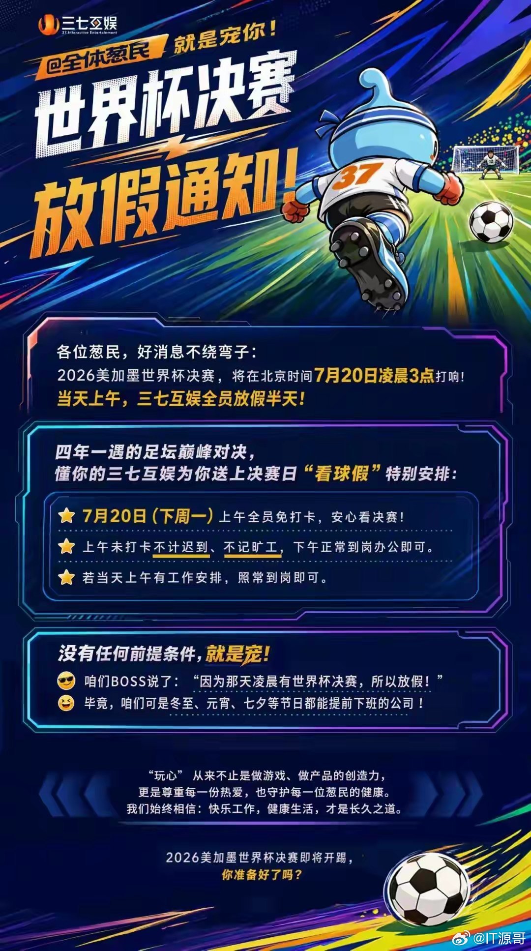 三七互娱世界杯决赛日全员放假半天 看看别人家的公司，全员放假看世界杯，一个人按5