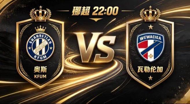 挪超 奥斯 KFUM vs 瓦勒伦加奥斯 KFUM 的风骨，是「以蓬勃续动能，以