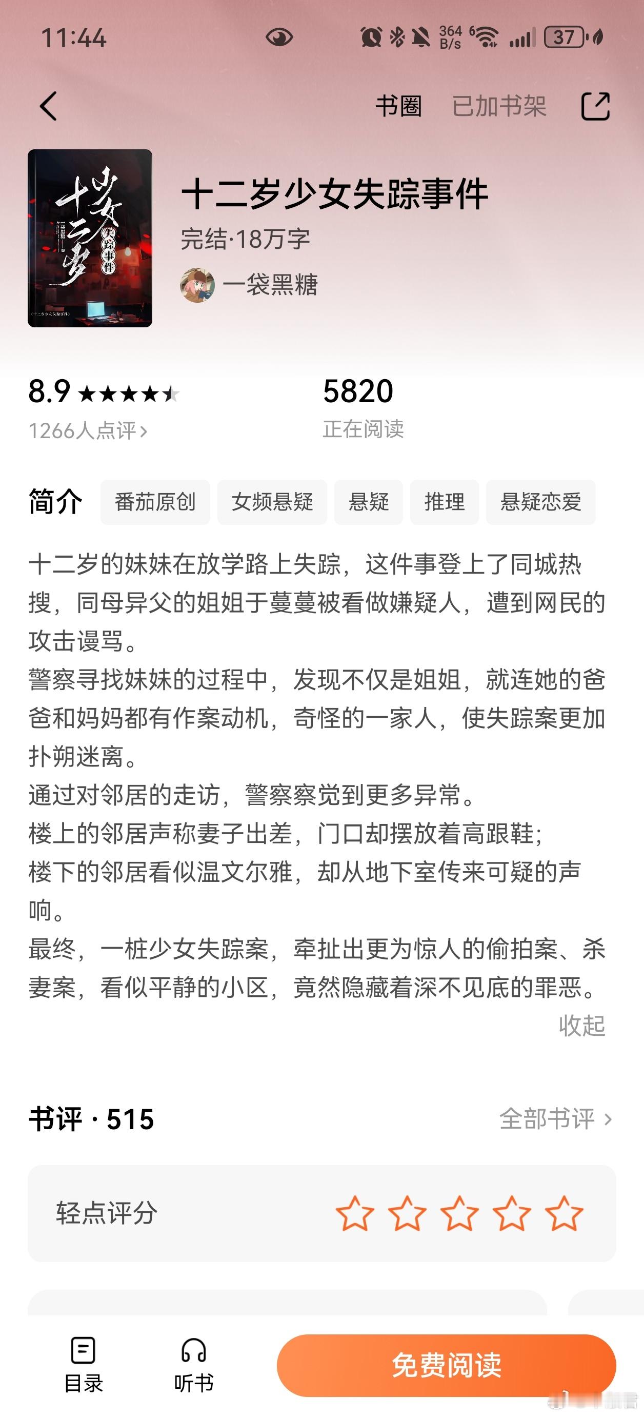 十二岁少女失踪事件一下子就看完了这个短篇小说，悬疑破案，女性意识觉醒，女性安全类
