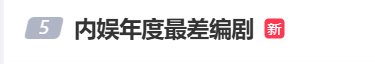 天天折腾什么番位新规什么明星房车真正问题是： 内娱年度最差编剧可提名的人太多了并