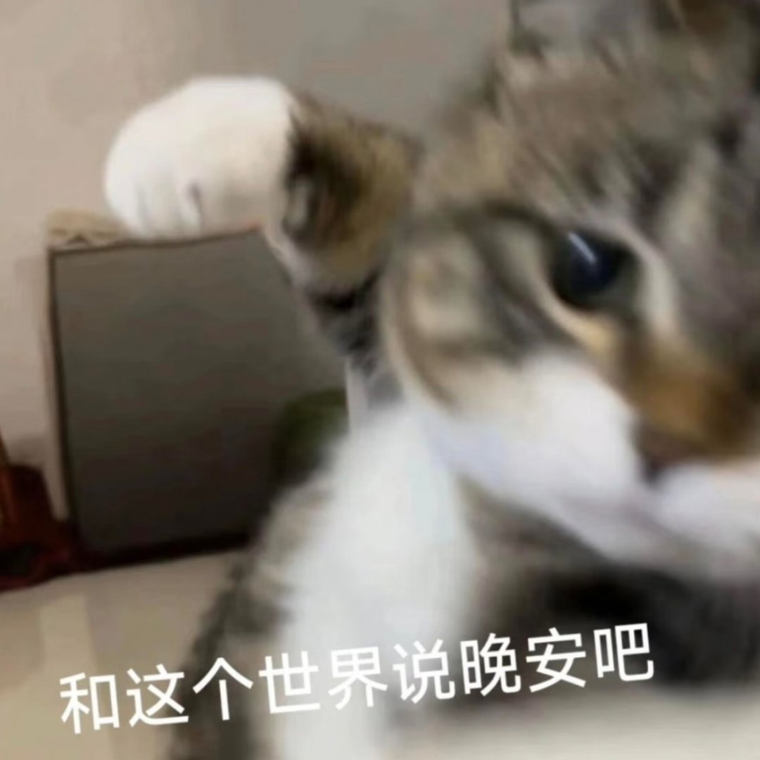 晚安 