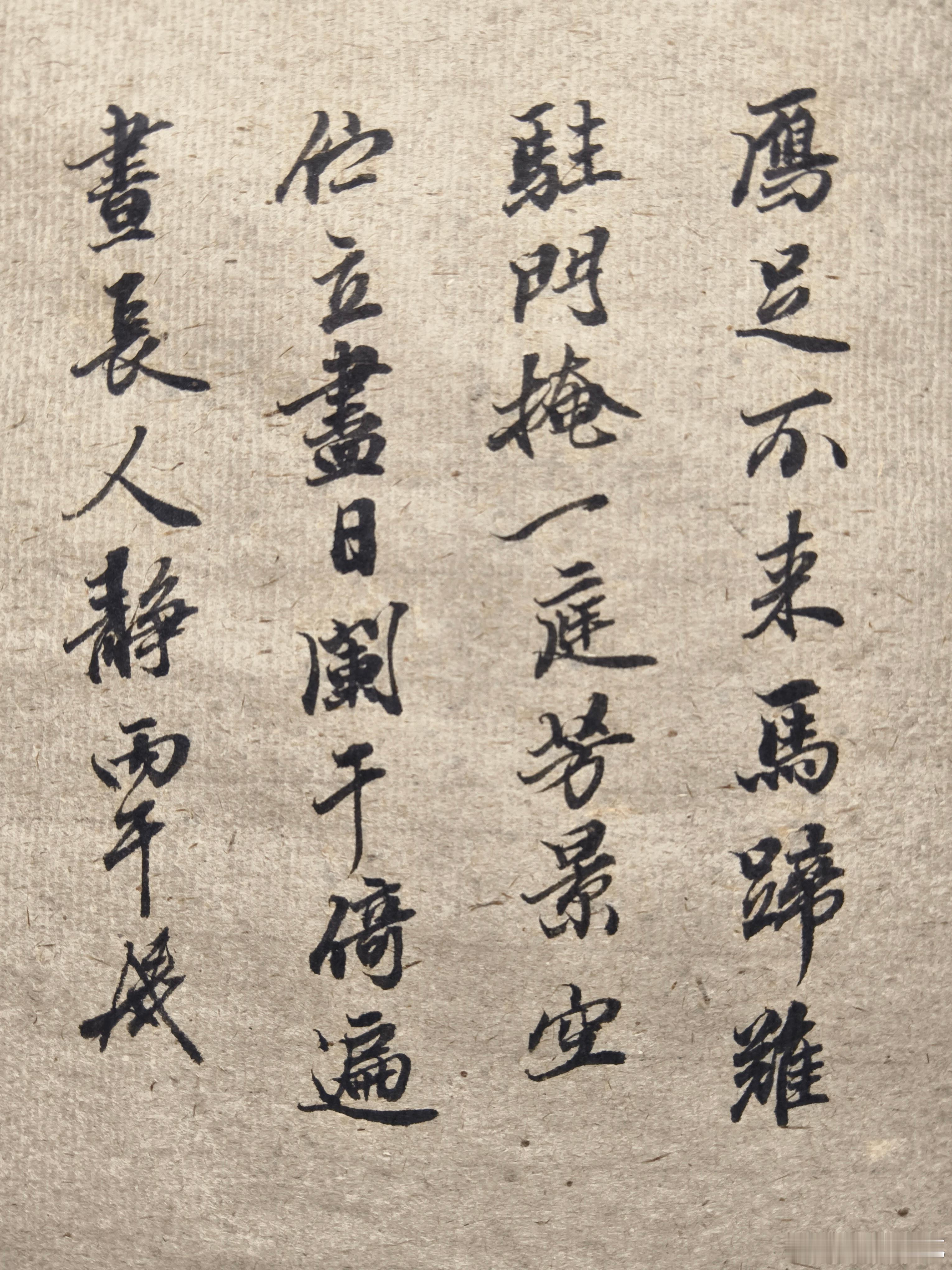一起练字[超话] 旧人新人多更替，又是一年月圆时。 ​​​