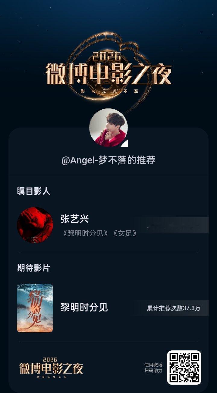 张艺兴2026微博电影之夜线上荣誉推荐活动进行中！四大赛道——年度期待影片、年度