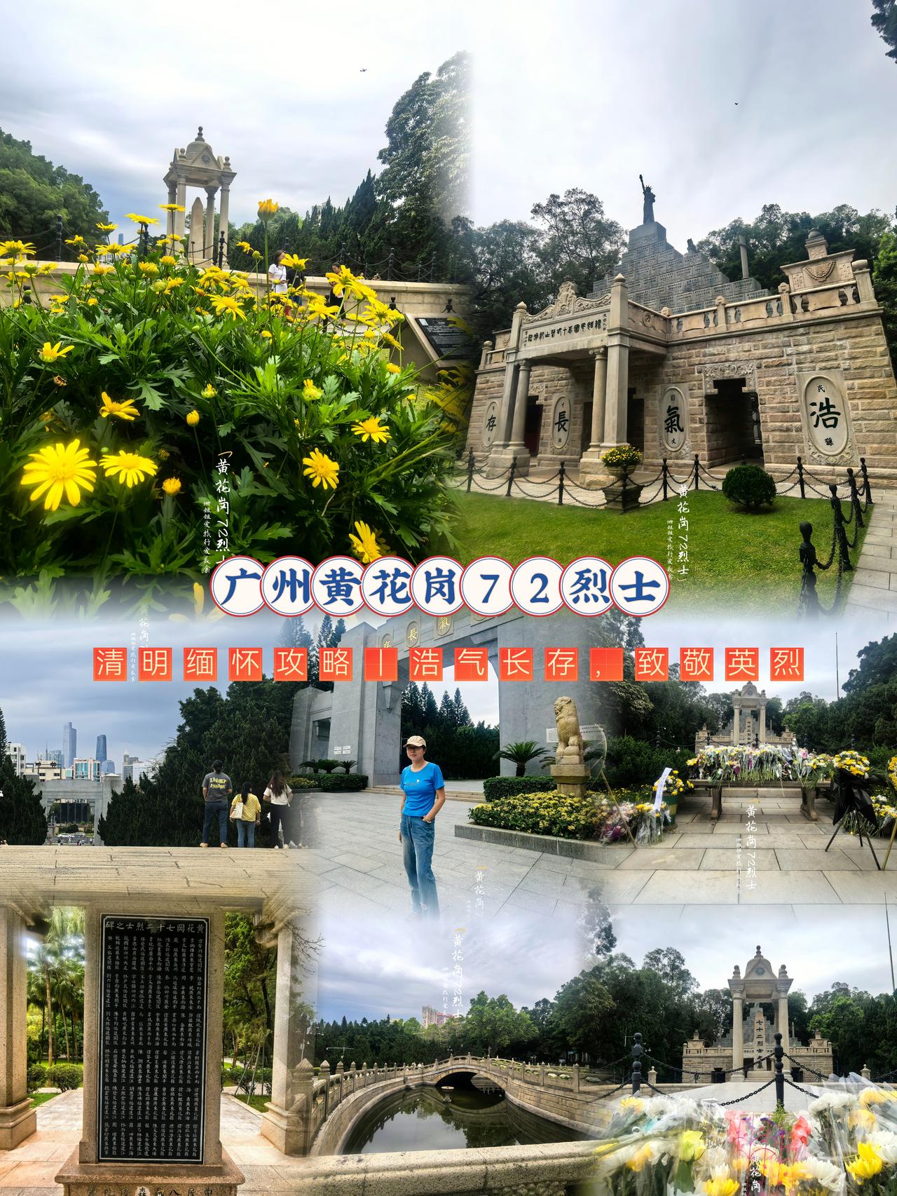 清明时节，松柏凝翠，正是缅怀先烈、铭记历史的时刻。黄花岗七十二烈士墓园，是广州最