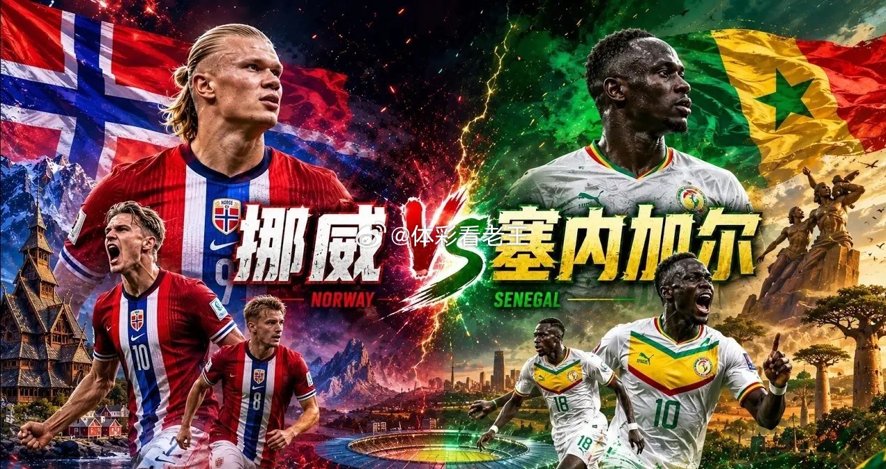 2026世界杯 · 小组赛 · I组 · 第二轮 挪威 vs 塞内加尔世界杯预测