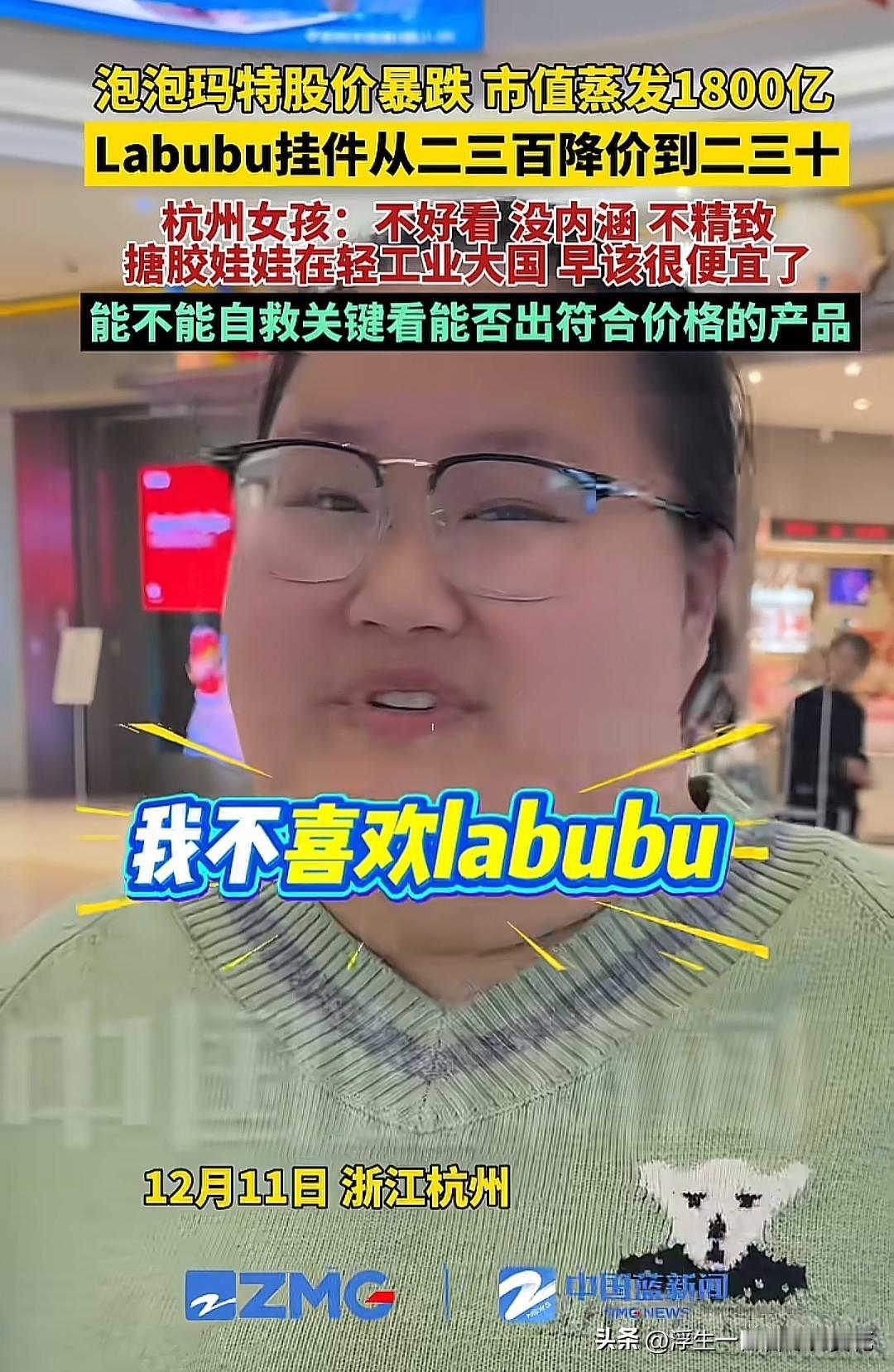 Labubu挂件和冰墩墩一样，一开始被人哄抢，价格持续上上涨，等热度过了之后就开