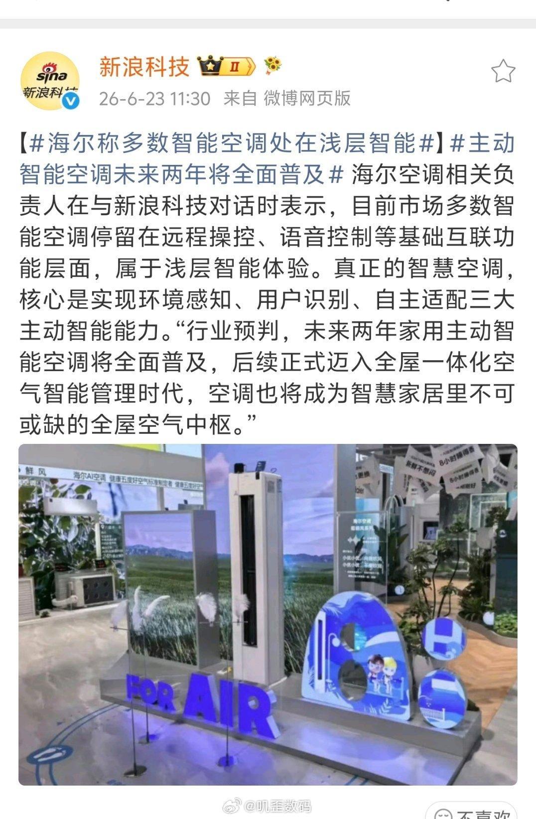 海尔称多数智能空调处在浅层智能海尔也配说证人吗？我真想骂人，家里买了一个海尔冰箱