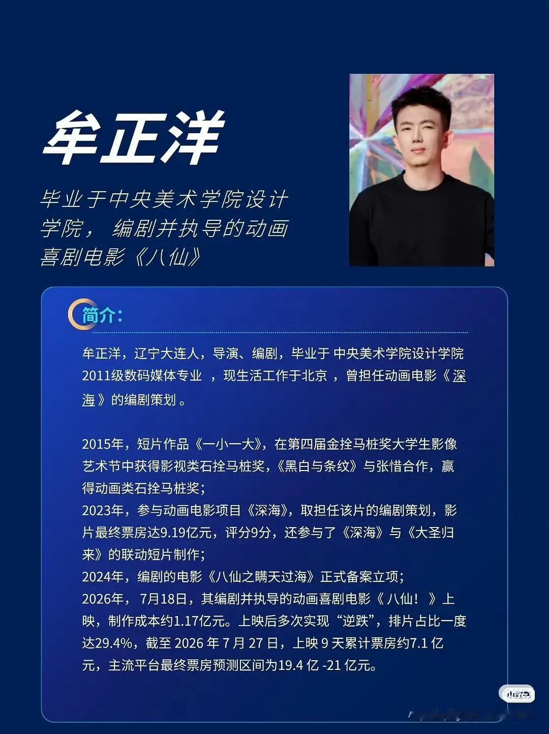 牟正洋好坦荡，居然在简历里就写了八仙制作成本1.17亿，那些动不动就说特效花几亿