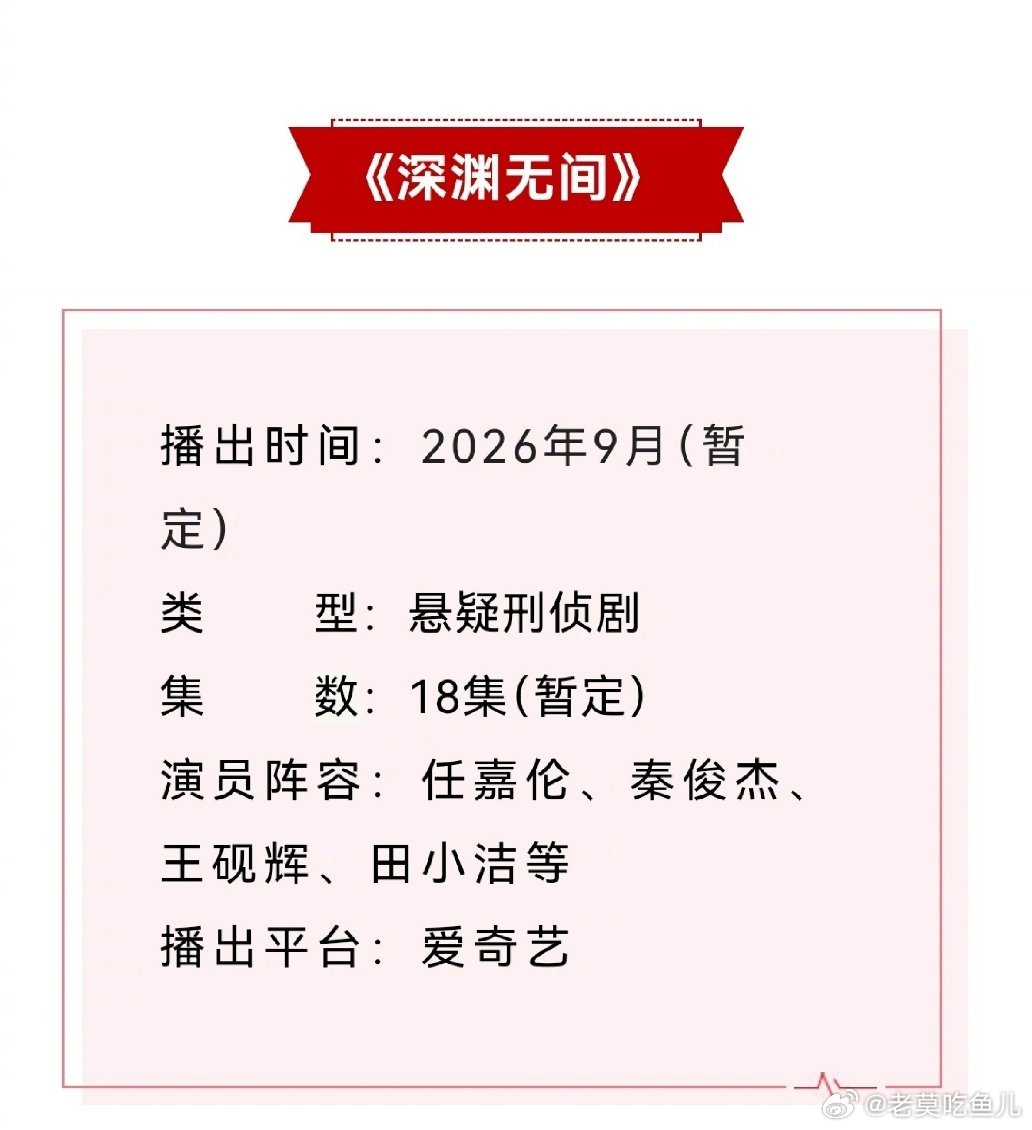 任嘉伦、秦俊杰主演的悬疑刑侦剧《深渊无间》开启招商，预计9月上线爱奇艺。 