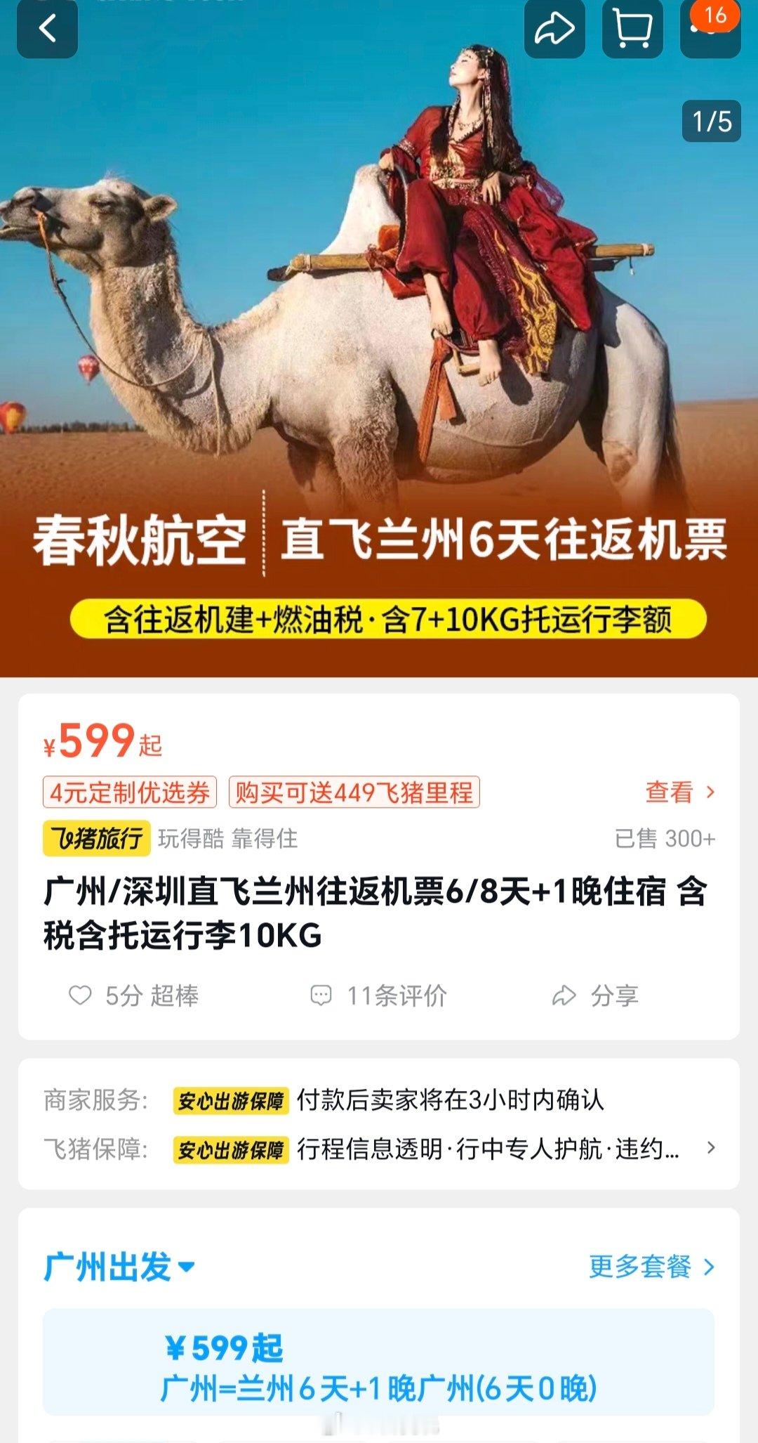 广州往返兰州机票超过599就没必要买了春秋尾单这个价格又来了，双11的时候记得是