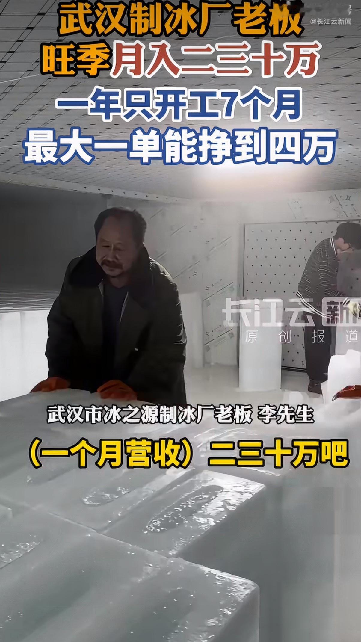 武汉制冰师傅1年休5个月月入20万元是武汉制冰老板旺季月入二三十万，你这话题起的