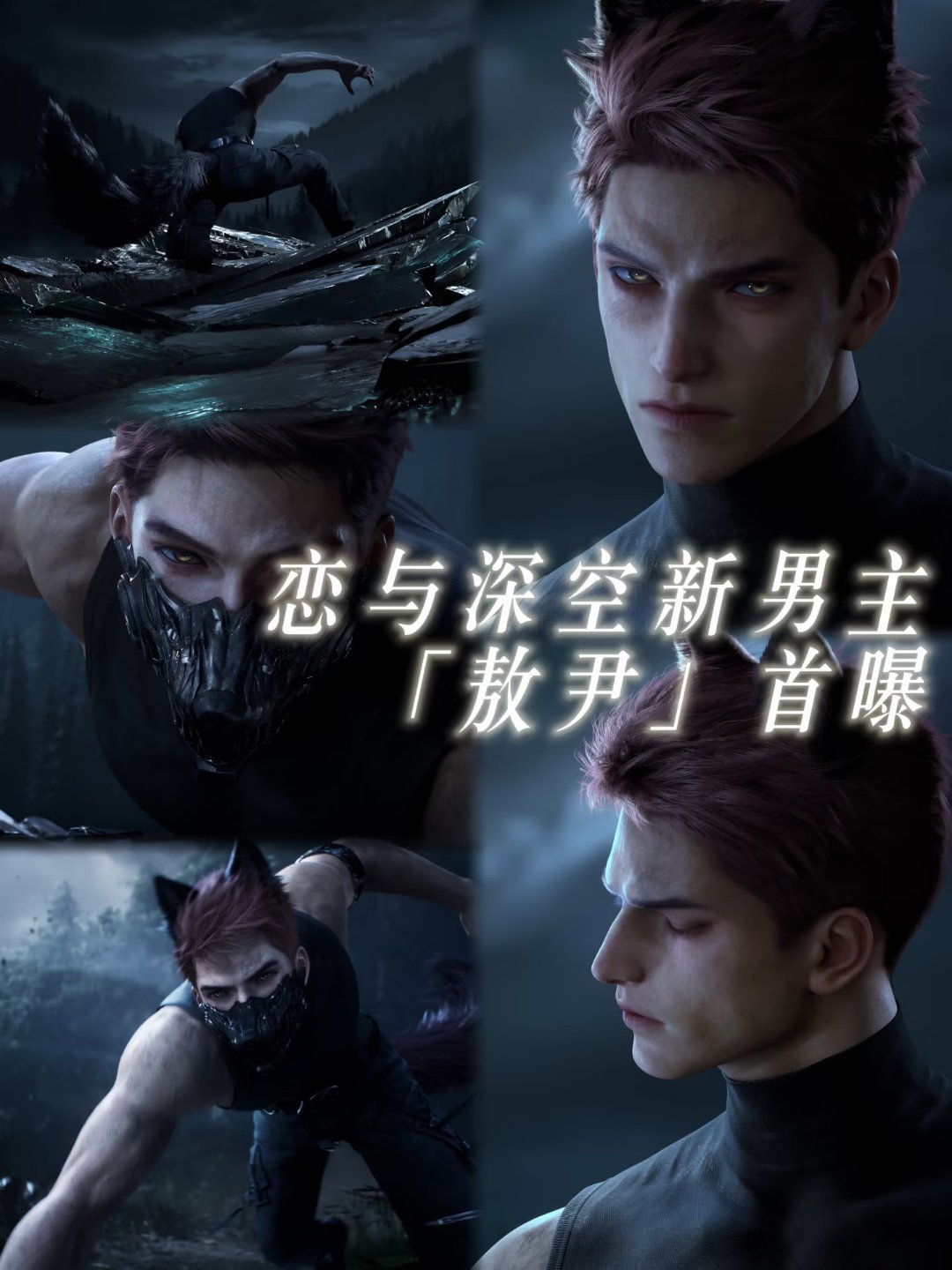 这是认真的吗...恋与深空第六个男主
