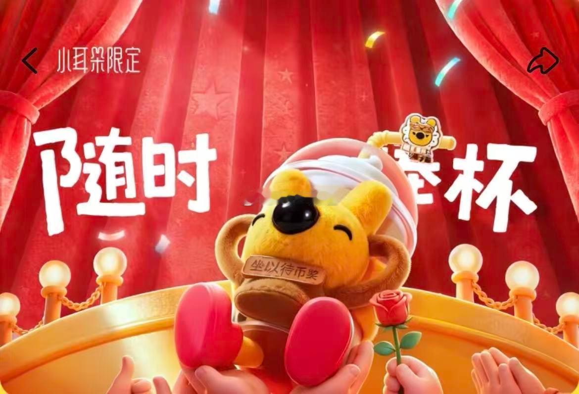 小耳朵奶茶七岁啦，快来一起捧杯庆祝！朱珠邀我们上美团外卖解锁毛绒奖杯，活动限时7