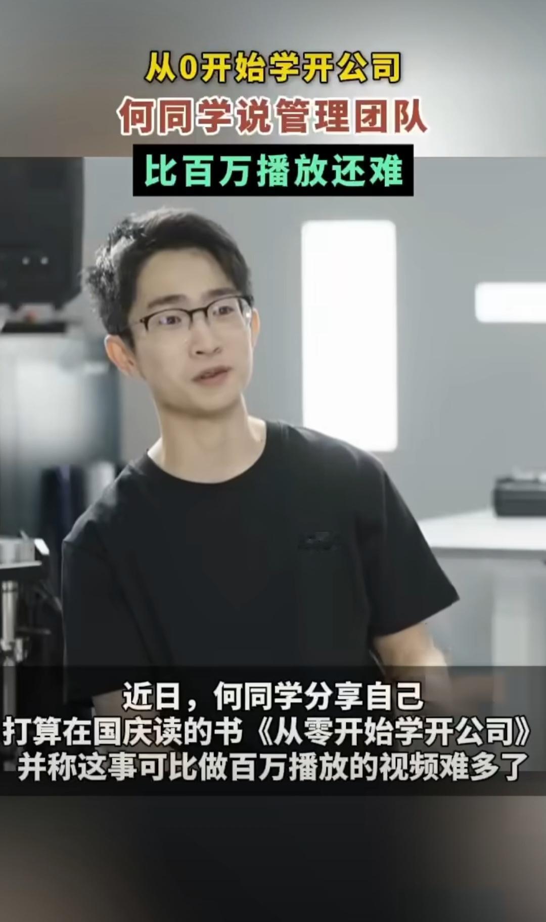 #何同学说管理团队比百万播放还难#何同学深有感触地表示：“管理一个团队，其复杂性