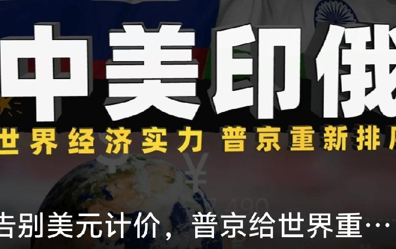 普京圣彼得堡国际论坛对中，美，俄，印从新定位：这不是军事实力/综合国力排名，是按