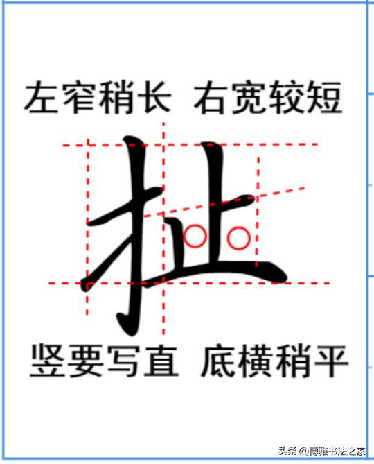 练字时，“横短靠上，右钩最低”这一要领十分实用。以“打”字为例，它是左右结构，左