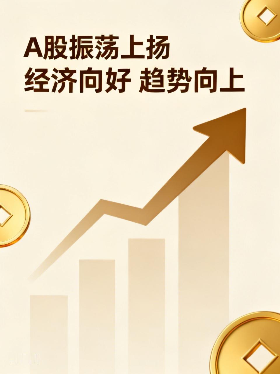 震荡上扬是今年的趋势，全球各国股市都已创下新高，我国经济状况也优于世界经济水平，