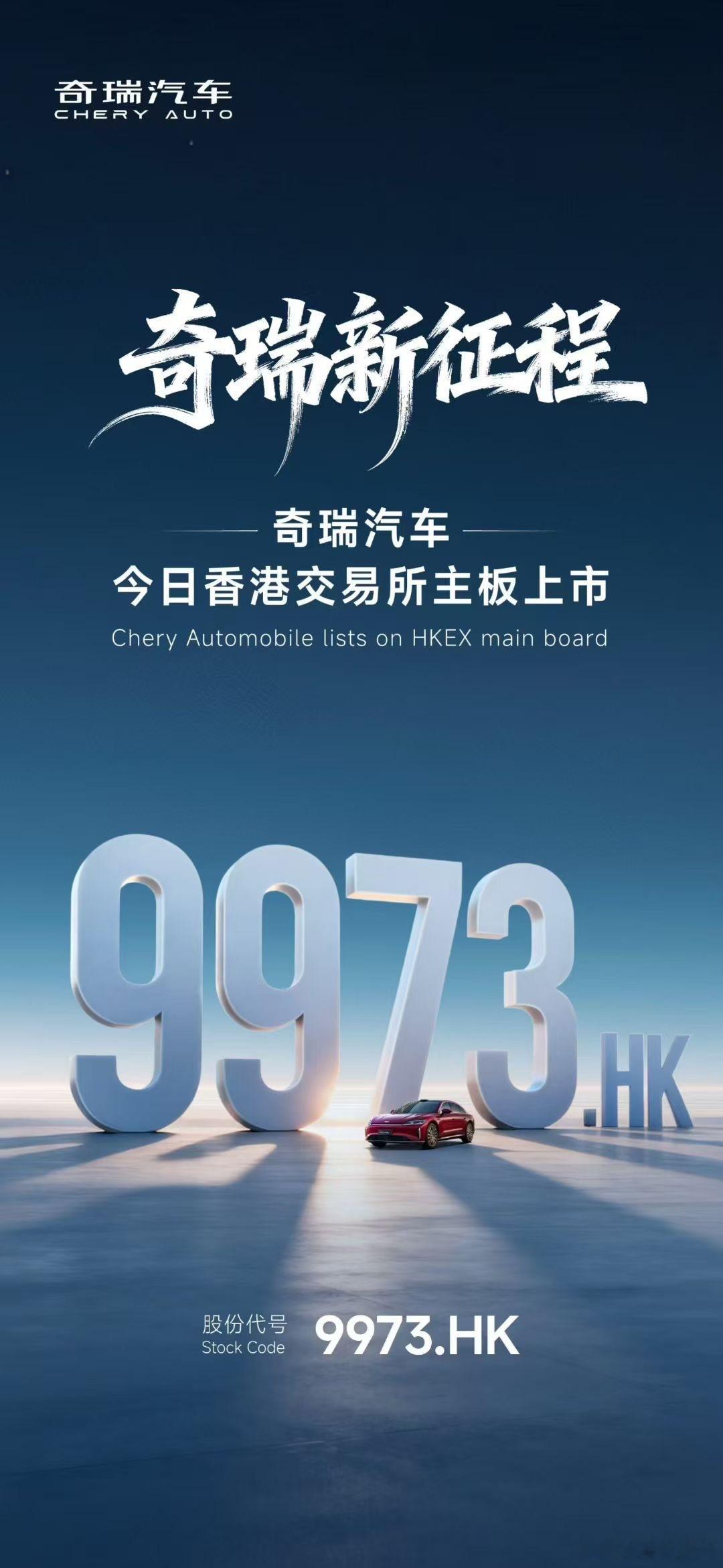 今天奇瑞汽车正式在港交所主板挂牌上市，代号9973，开盘价34.2港元/股，市值