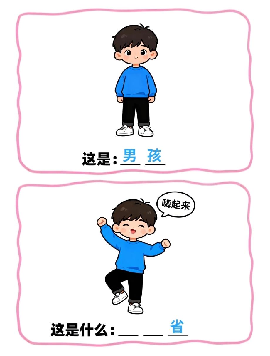 这道“男孩+嗨男孩”的猜谜题火了！最后一个字是“省”，评论区全是脑洞答案