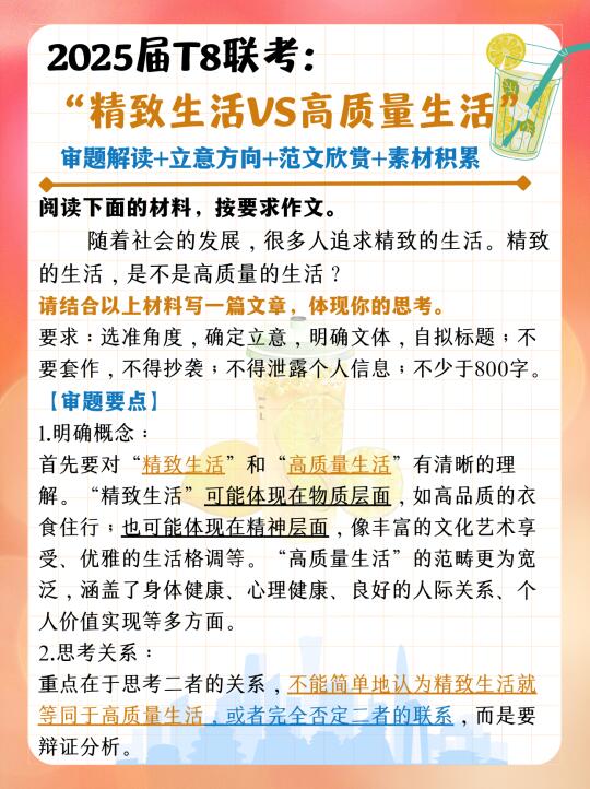 2025届T8联考｜精致生活🆚高质量生活👓