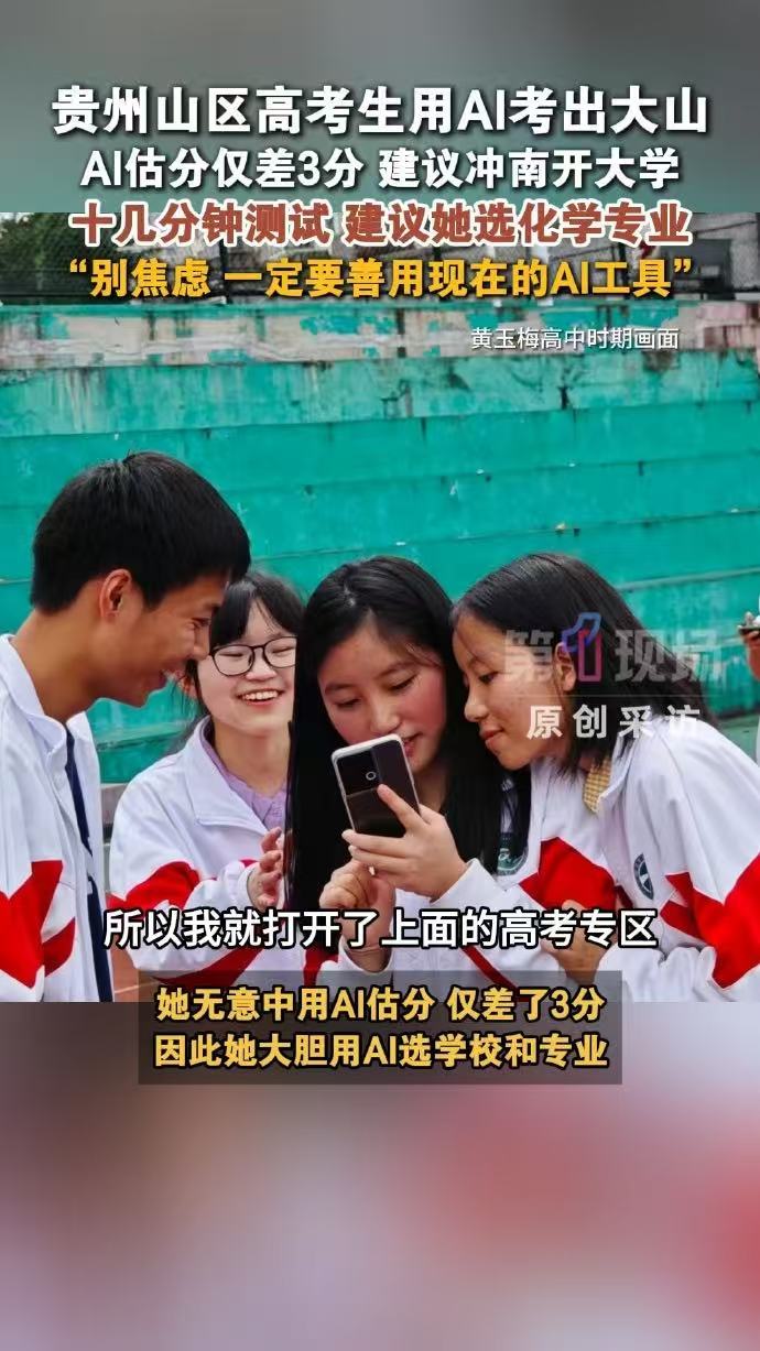 贵州山区高考生用AI考出大山山区高考生称AI是她的咨询师贵州山区高考生用AI考出