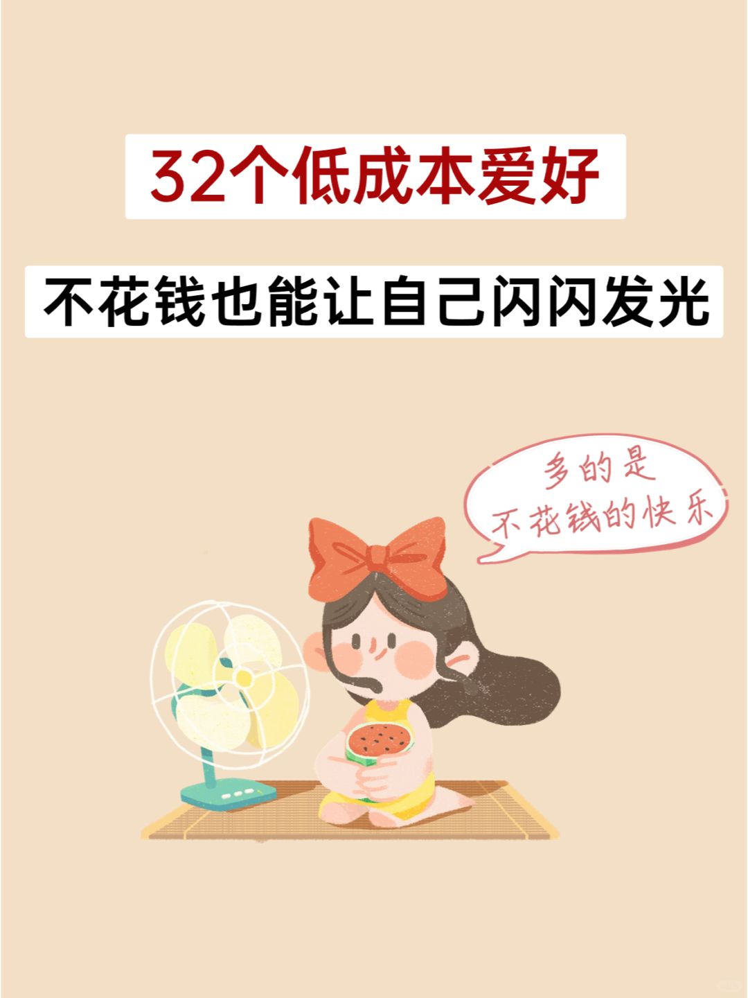 32个低成本爱好，不烧钱也能闪闪发光✨