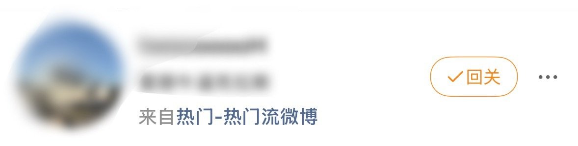我去我居然能上热门