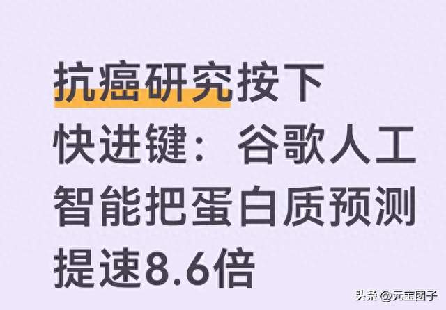 抗癌研究按下快进键：谷歌人工智能把蛋白质预测提速8.6倍