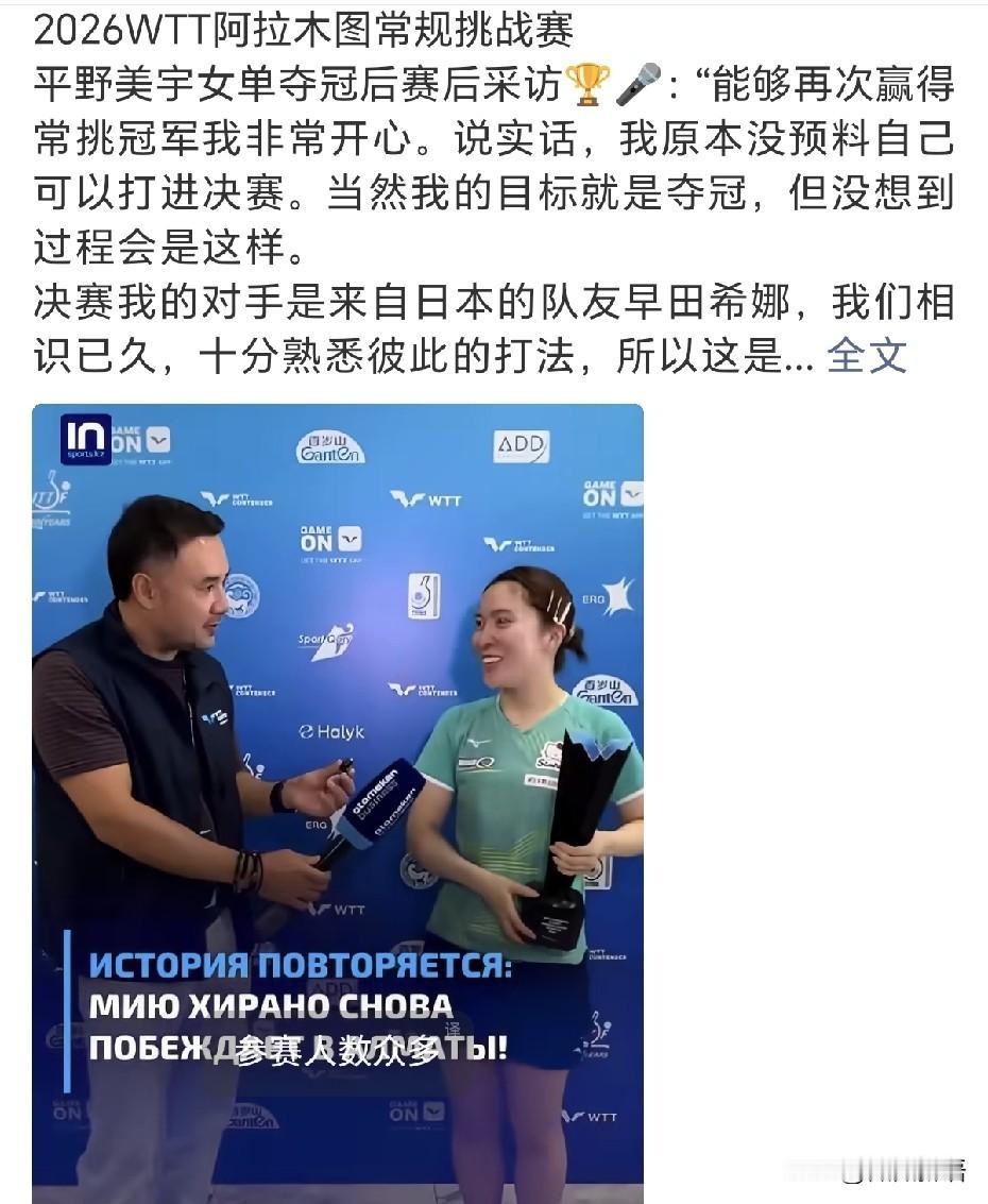 平野美宇赢了早田希娜，成为WTT常规挑战赛阿拉木图站的女单冠军。早田希娜笑着祝贺