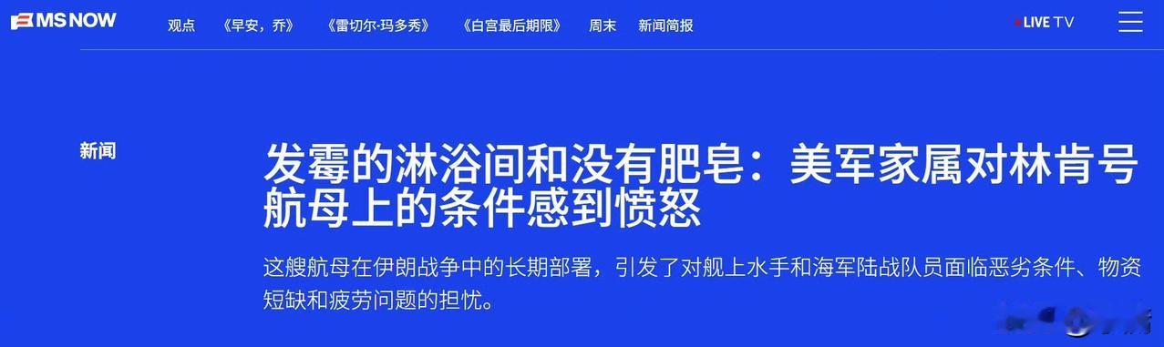 美媒MS NOW在其近日的报道中爆料，现在美国航母“亚伯拉罕·林肯”号的状态，竟