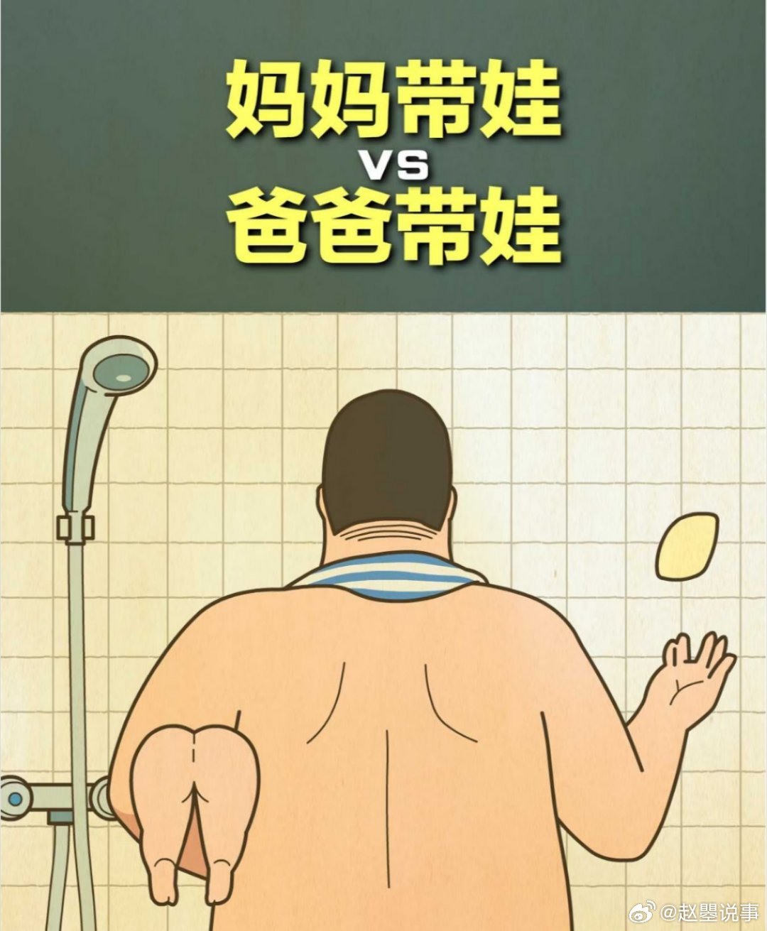 爸爸带娃洗澡有多硬核  爸爸带娃，主打一个活着就行，笑料百出，快乐加倍，妈妈负责