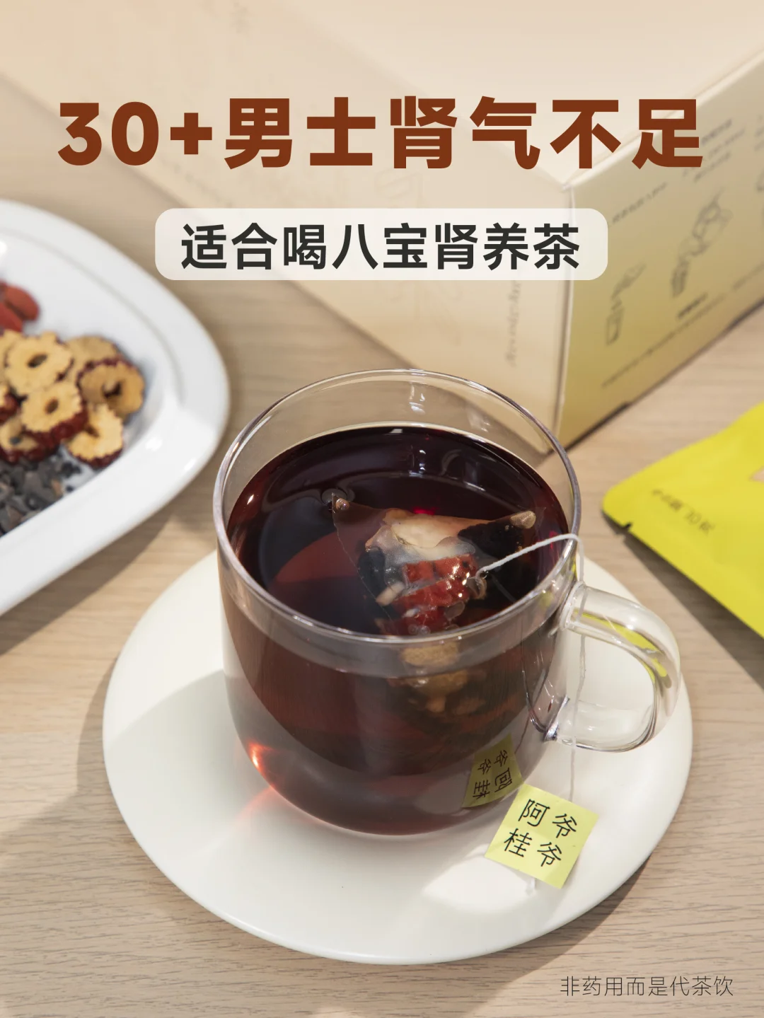 适合30+老公肾养喝的八宝茶！真的超有料