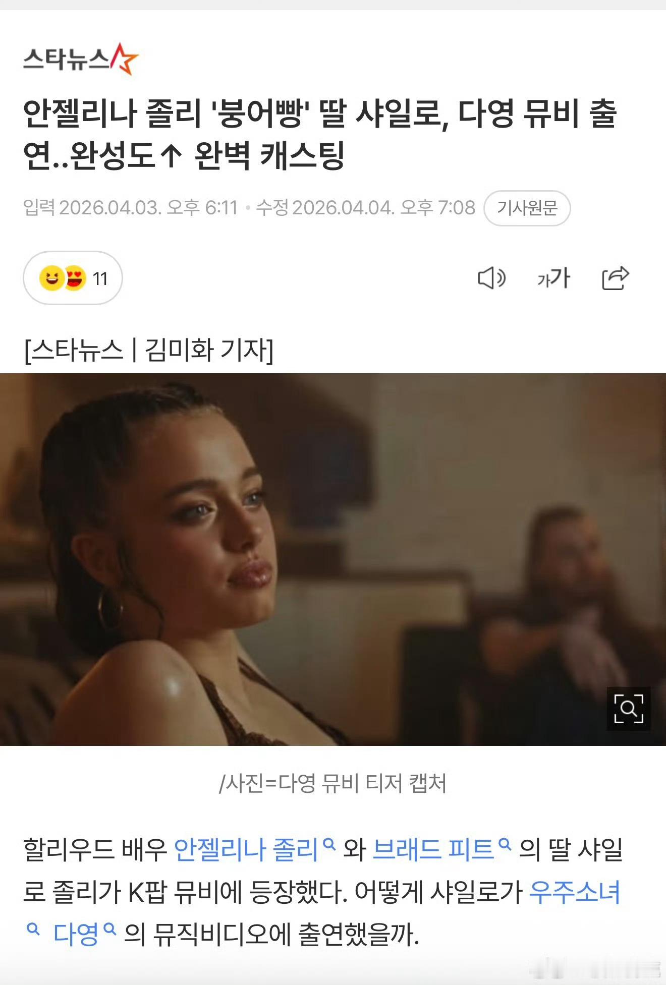 你们知道吗，朱莉和皮特（现在已经断绝关系）的女儿给一个韩国女歌手的mv当伴舞了…