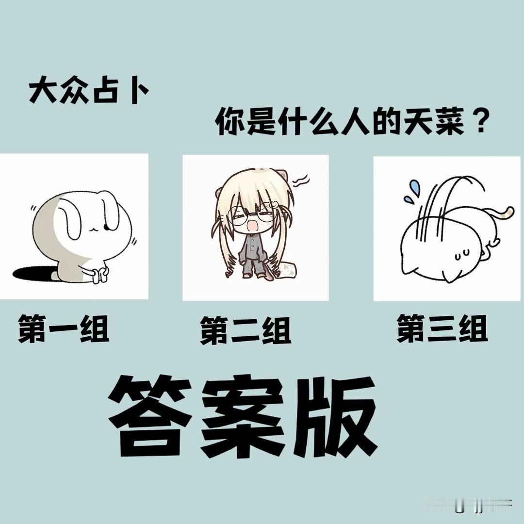 你是什么人的天菜?