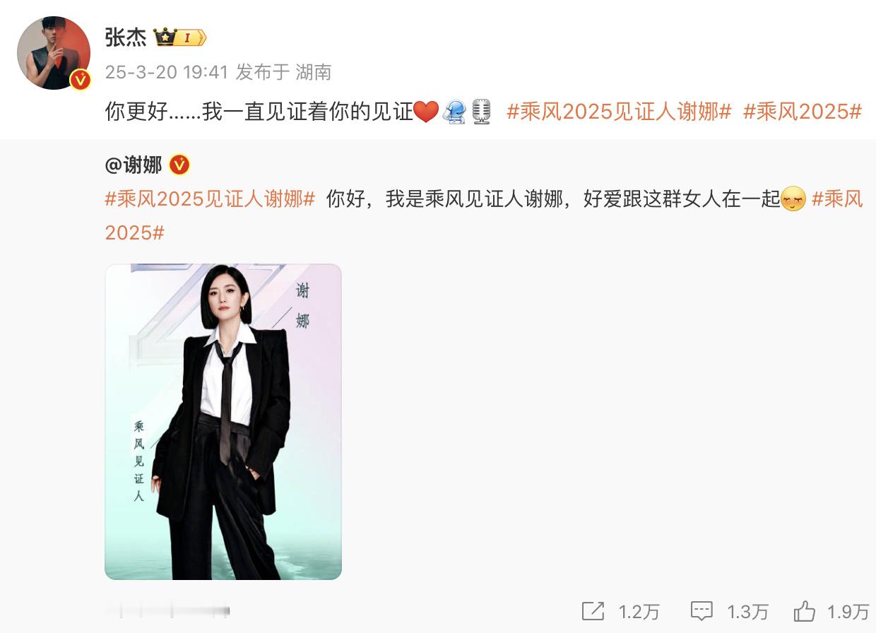 张杰对谢娜说你更好 张杰为谢娜乘风见证人打call，“你更好……我一直见证着你的