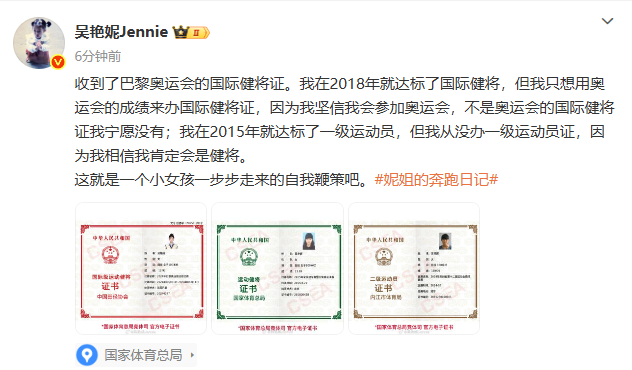 【#吴艳妮晒巴黎奥运会国际健将证#】#吴艳妮收到巴黎奥运会国际健将证#：收到了巴