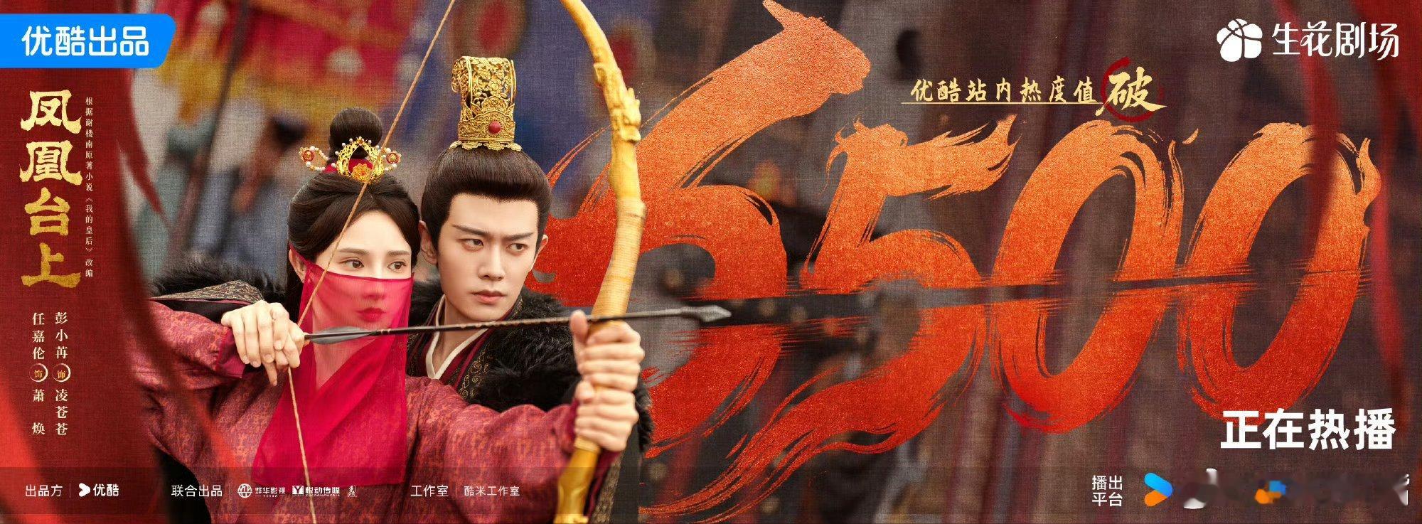 《凤凰台上》20:00热度破6500，今晚能破7000吗？22:00热度6788