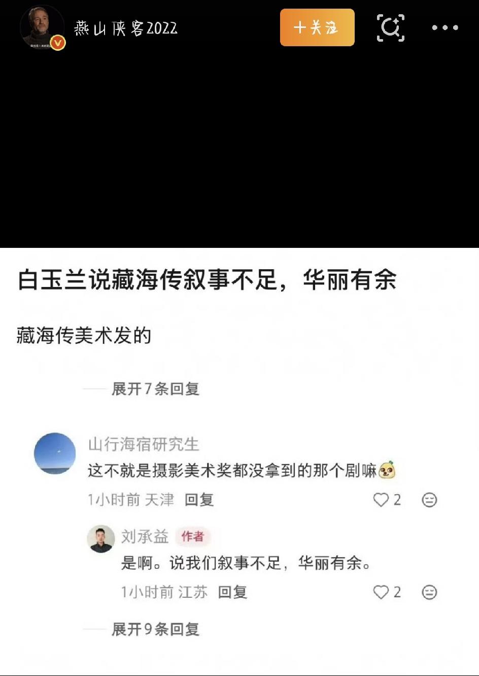 白玉兰评《藏海传》：华丽是真华丽，故事没撑住，主创坦然认账，这波专业点评得服
前