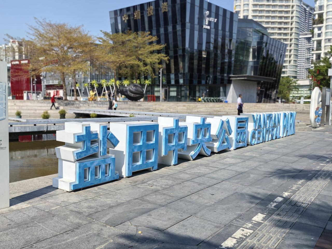 盐田中央公园位于深圳市盐田区海山街道海景二路与海山路交叉口，总面积56000平方