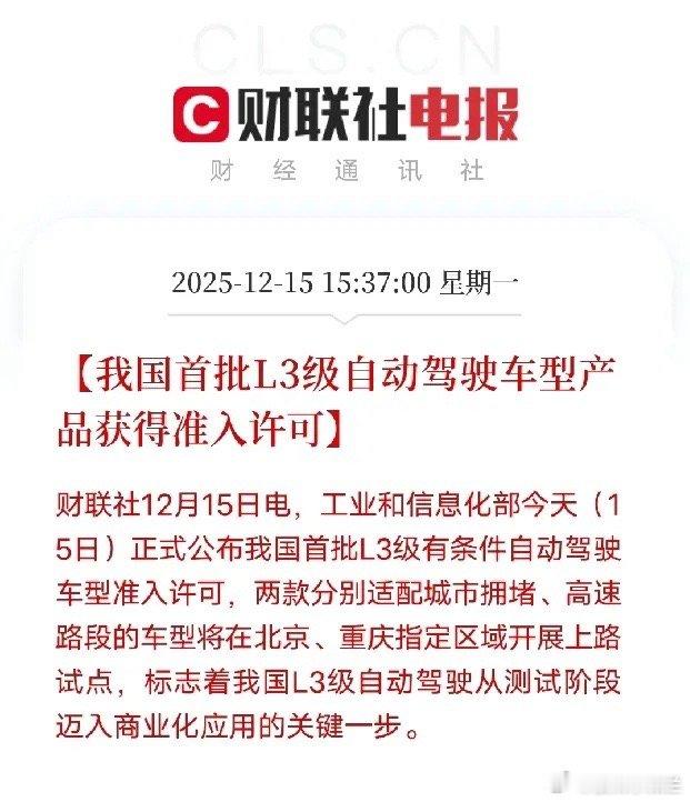 我国首批L3级自动驾驶上路！这些信号要关注工信部今天官宣首批L3级自动驾驶车型准