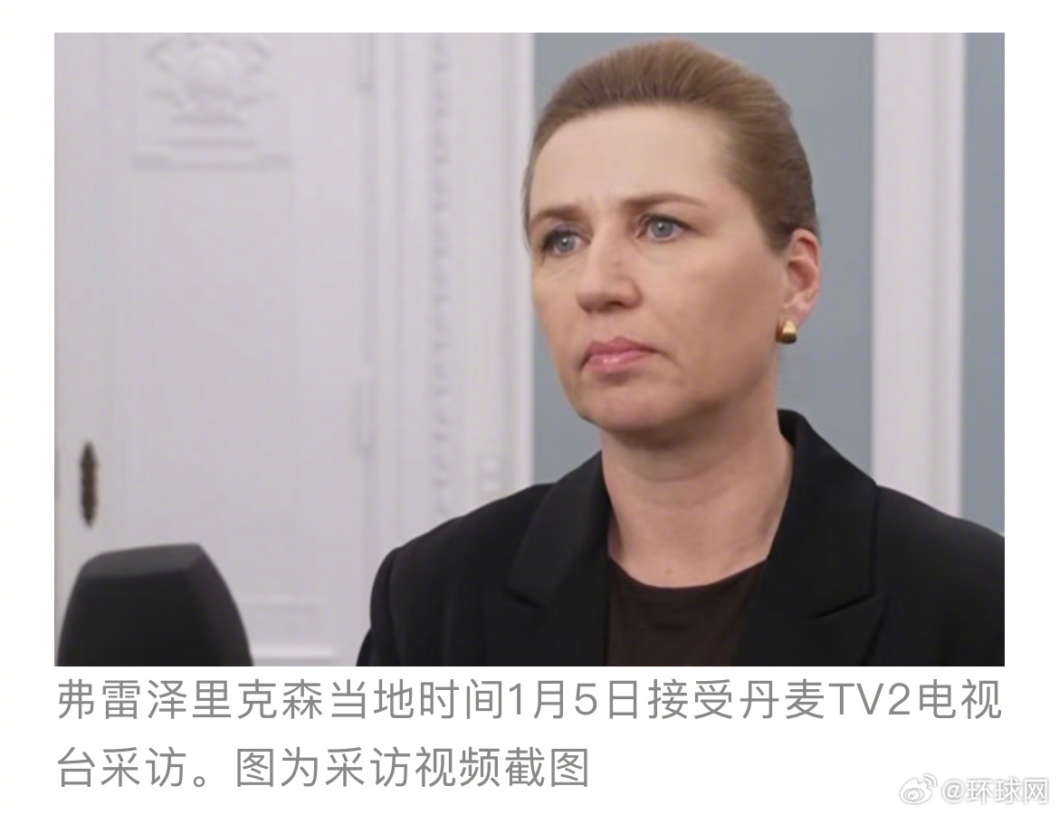 #丹麦称美若吞并格陵兰岛等同北约终结#【外媒：丹麦首相警告称，美国吞并格陵兰岛将