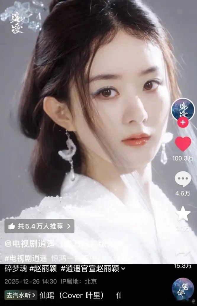 《逍遥》官抖赵丽颖碎梦仙君破百万赞！赵丽颖在抖那边的数据女星断层第一，超2000