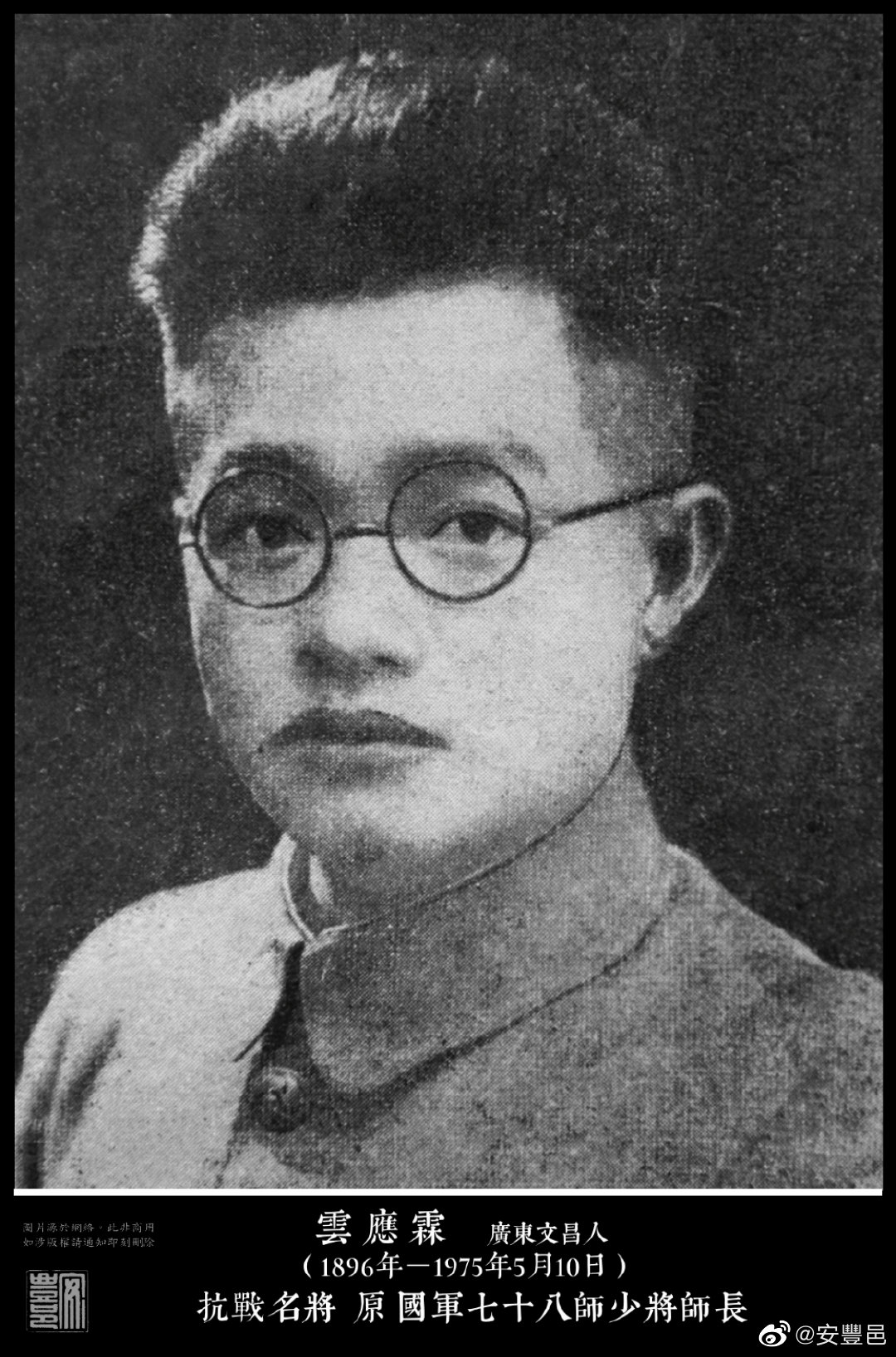 雲應霖（1896年－1975年5月10日）廣東文昌（今屬海南）人。早年參加北伐戰