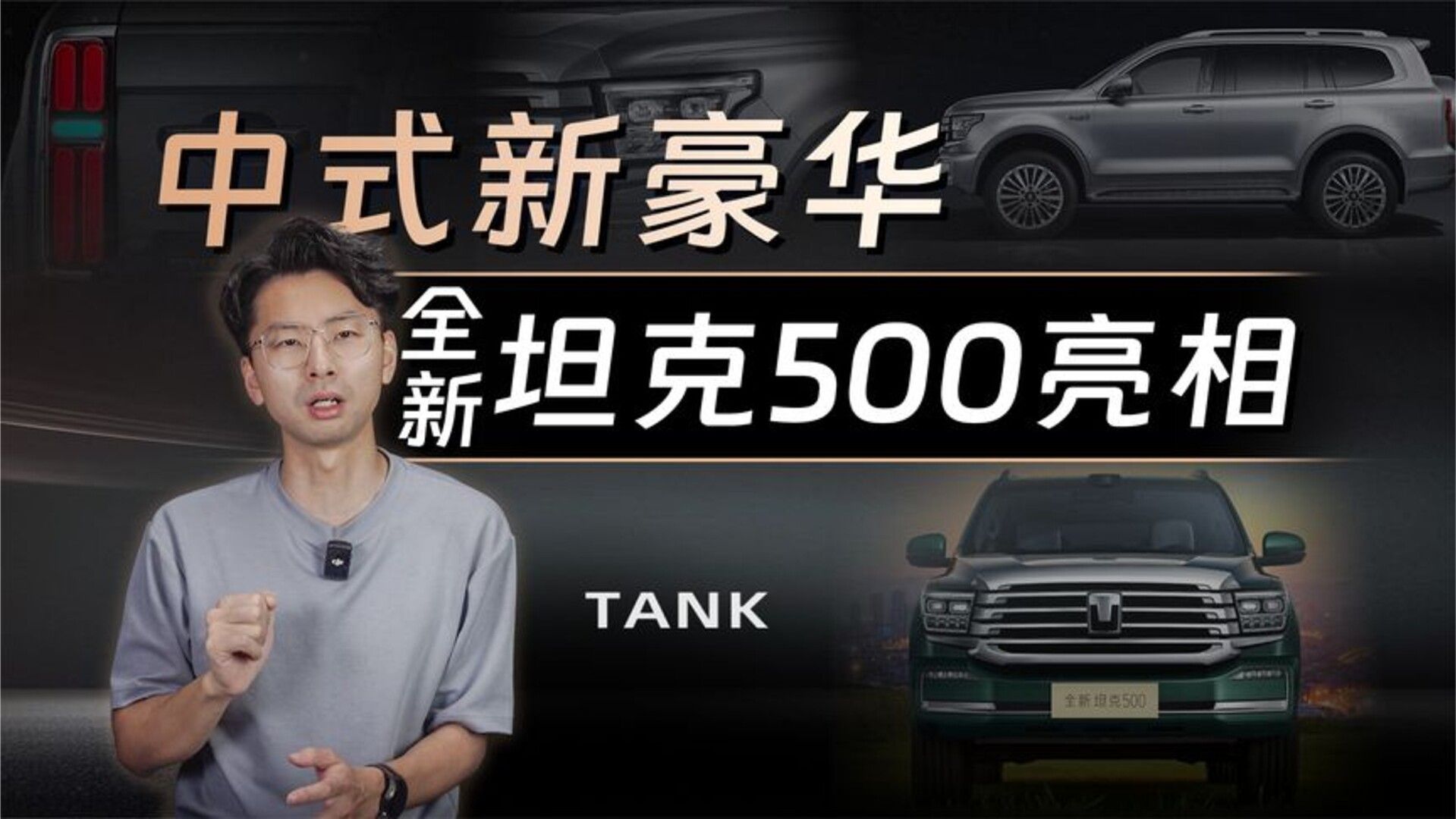全新坦克500，这才叫中式豪华！