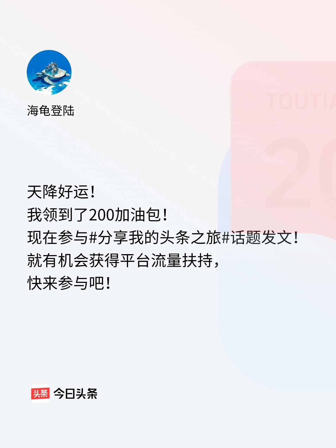 天降好运！我领到了200加油包！现在参与话题发文，就有机会获得平台流量扶持，快来