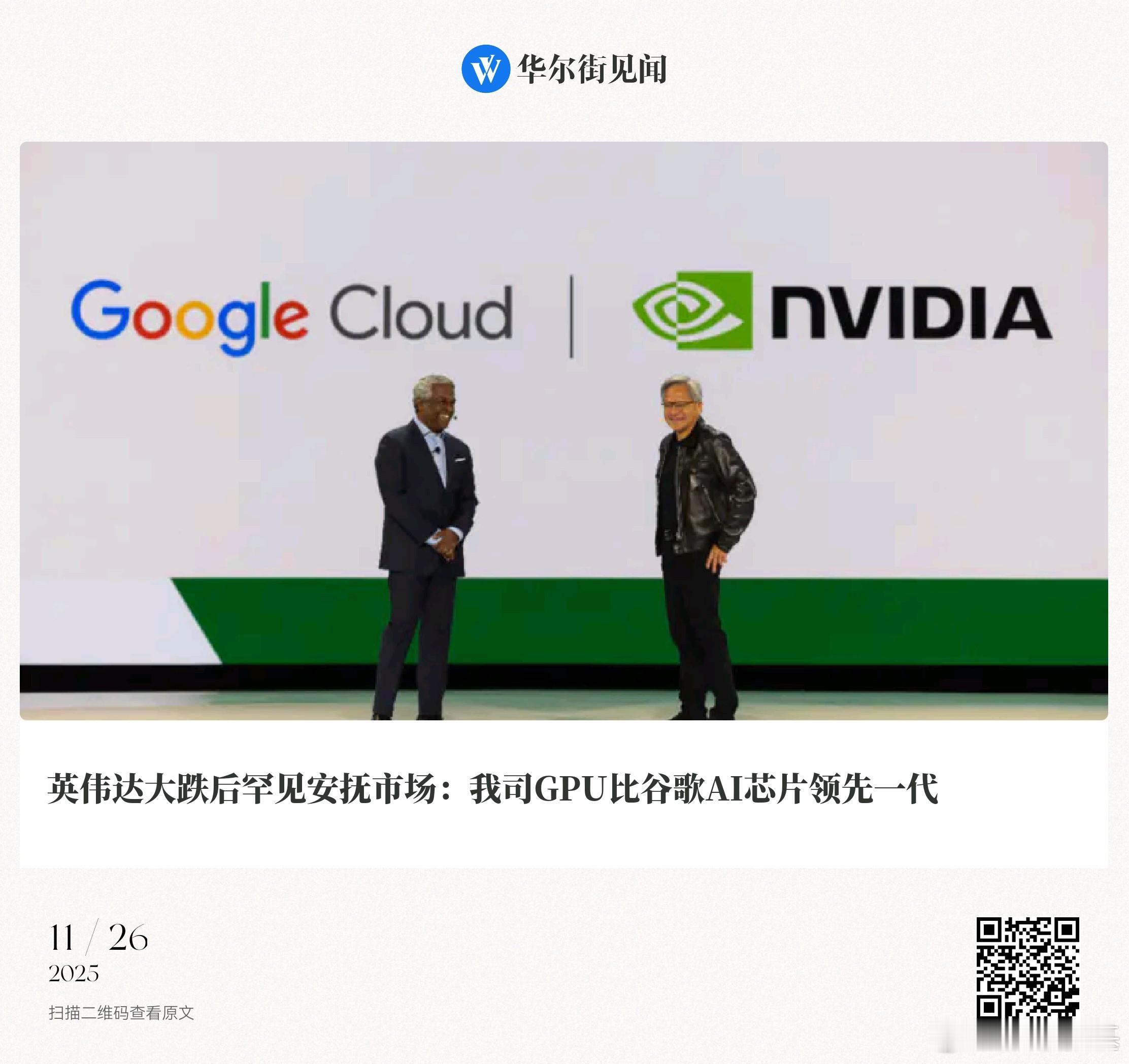 📌英伟达大跌后罕见安抚市场：我司GPU比谷歌AI芯片领先一代李丹|05:31摘